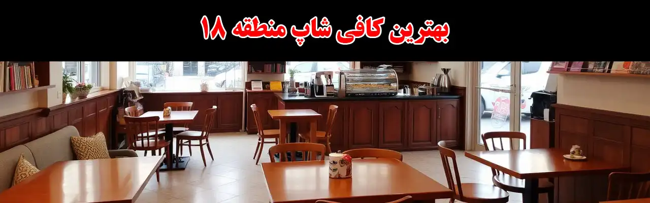 15-بهترین-کافی-شاپ-منطقه-18
