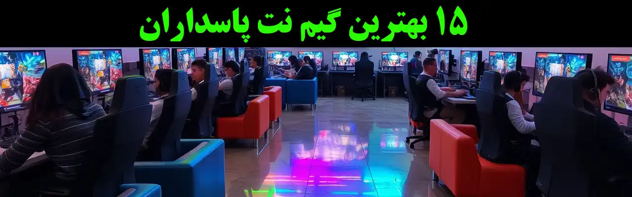15-بهترین-گیم-نت-پاسداران