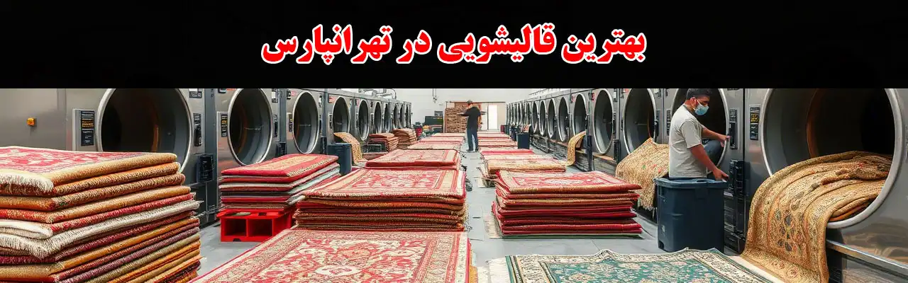 15-بهترین‌-قالیشویی‌-در-تهرانپارس