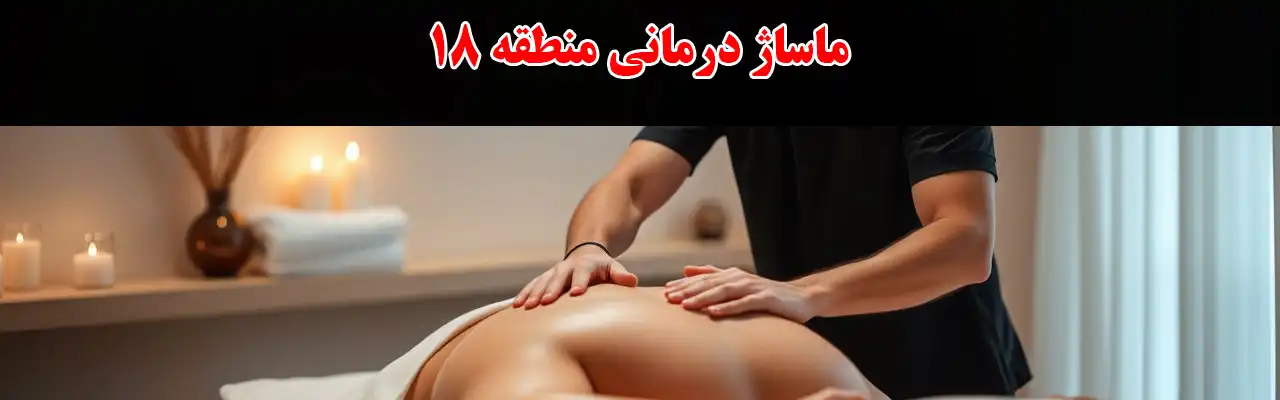 15-ماساژ-درمانی-منطقه-18