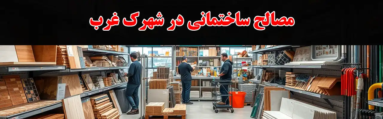15-مصالح-ساختمانی-در-شهرک-غرب