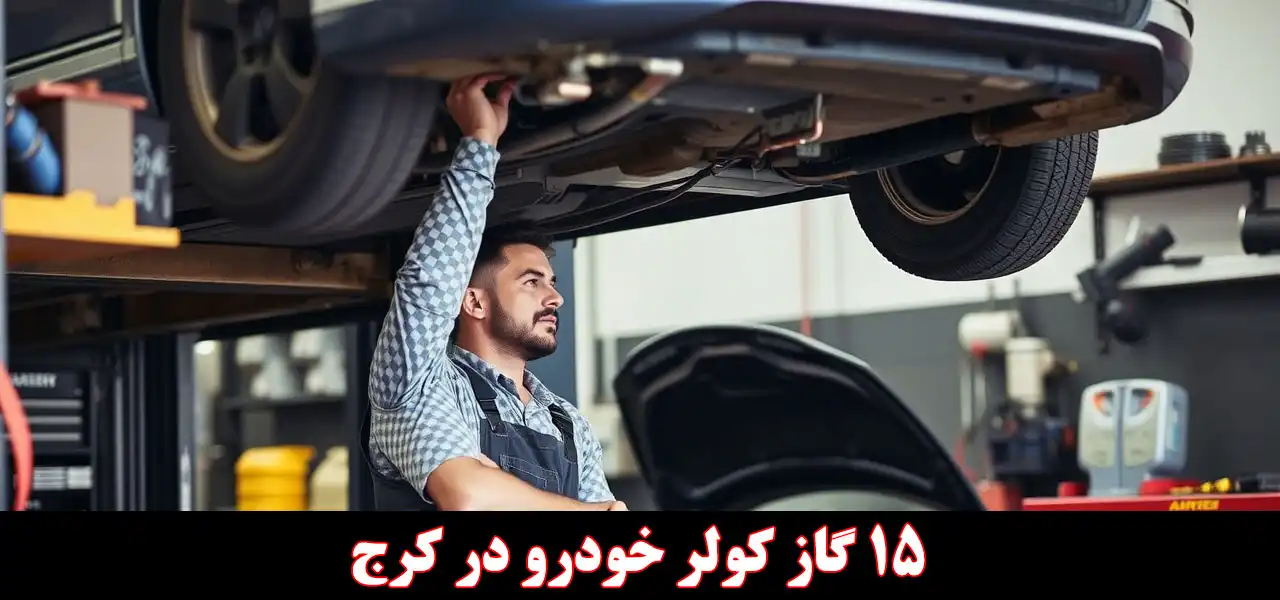 15-گاز-کولر-خودرو-در-کرج