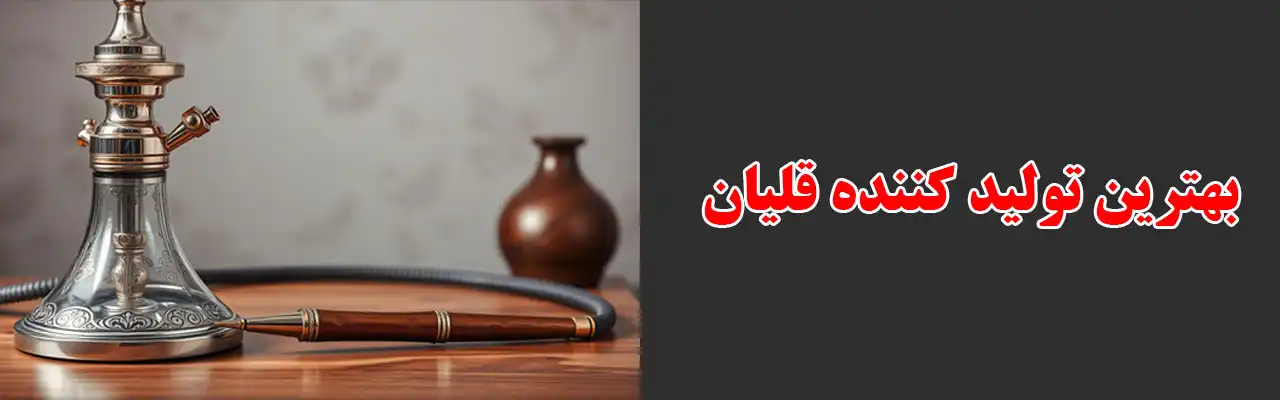 20-بهترین-تولید-کننده-قلیان