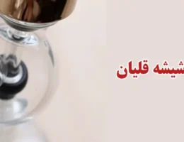 20-بهترین-تولیدکننده-شیشه-قلیان