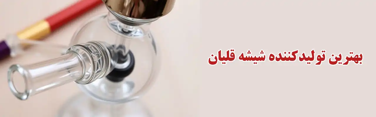 20-بهترین-تولیدکننده-شیشه-قلیان