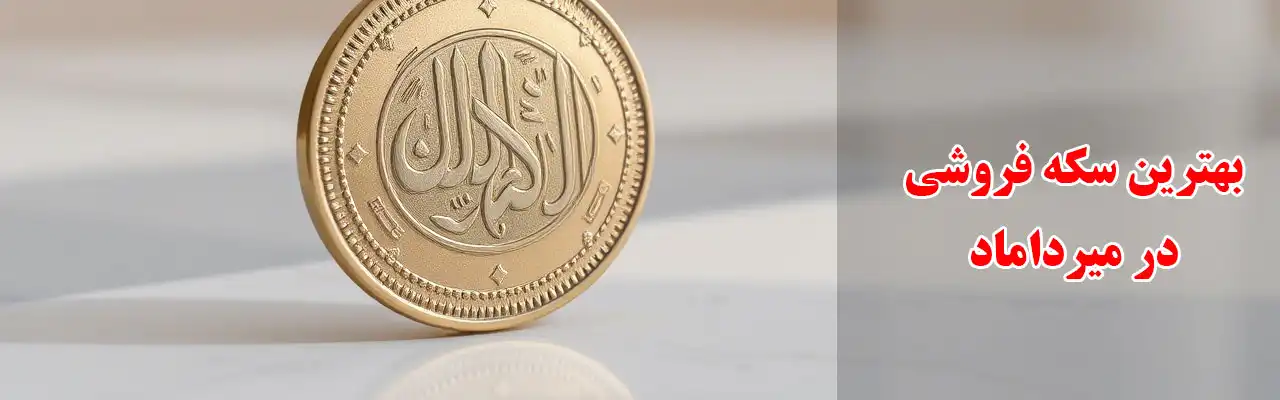20-بهترین-سکه-فروشی-در-میرداماد