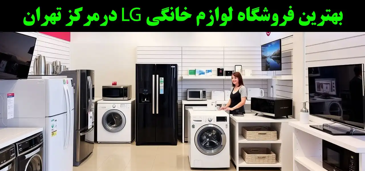 20-بهترین-فروشگاه-لوازم-خانگی-ال-جی-مرکز-تهران