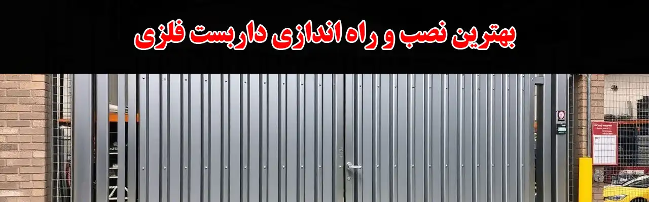 20--بهترین-نصب-و-راه-اندازی-داربست-فلزی