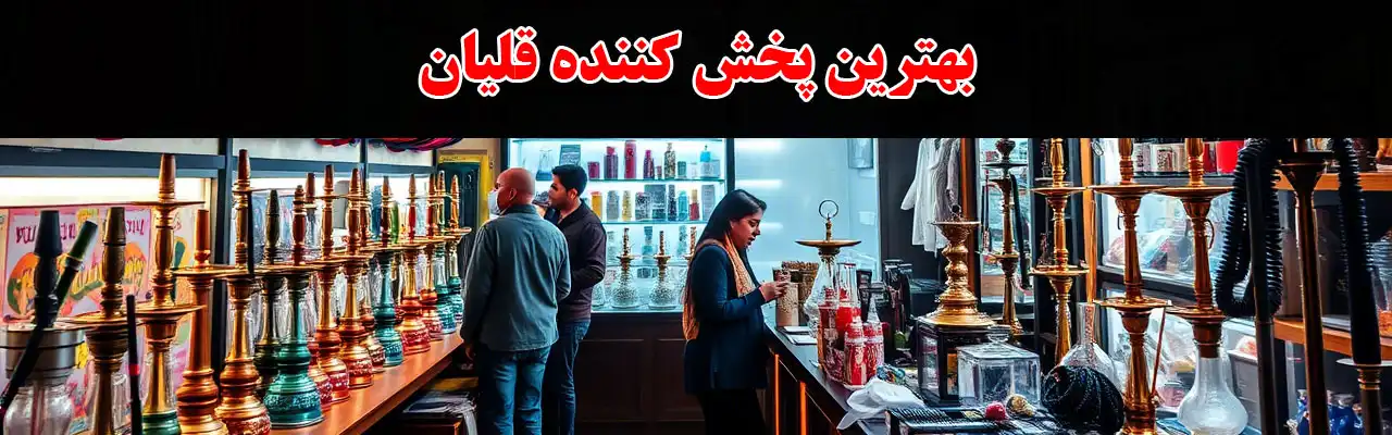 20-بهترین-پخش-کننده-قلیان