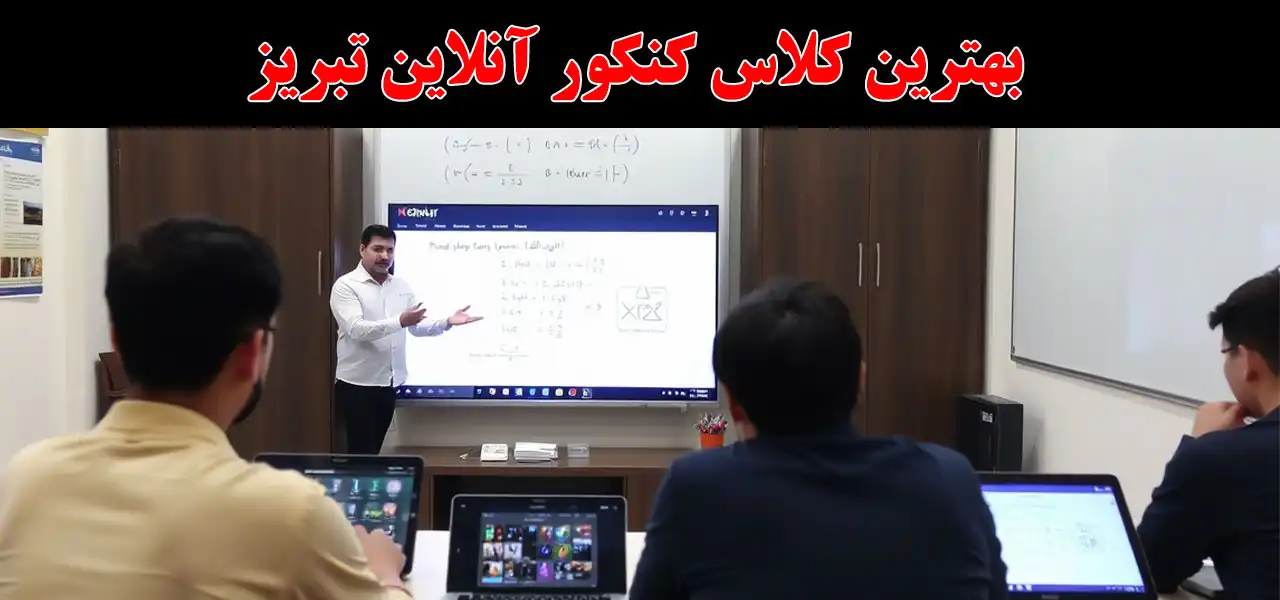 20-بهترین-کلاس-کنکور-آنلاین-تبریز