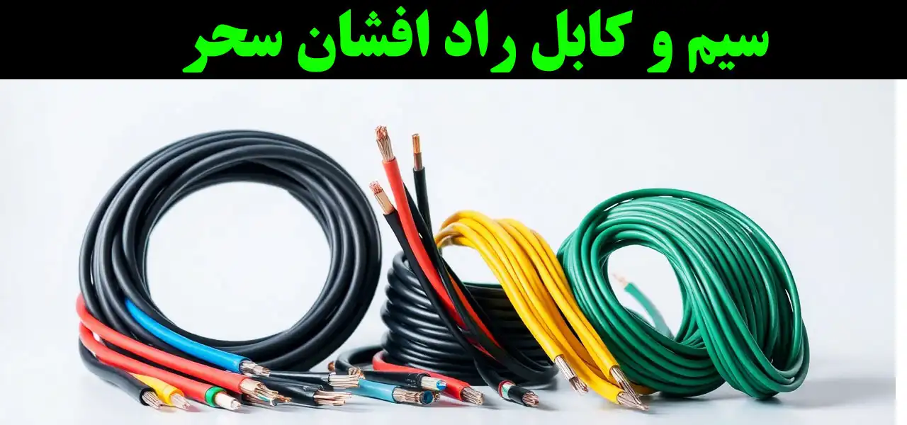 20-سیم-و-کابل-راد-افشان-سحر