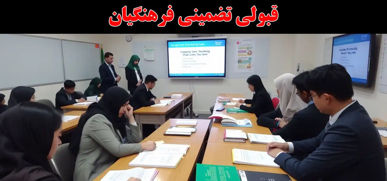 20-قبولی-تضمینی-فرهنگیان