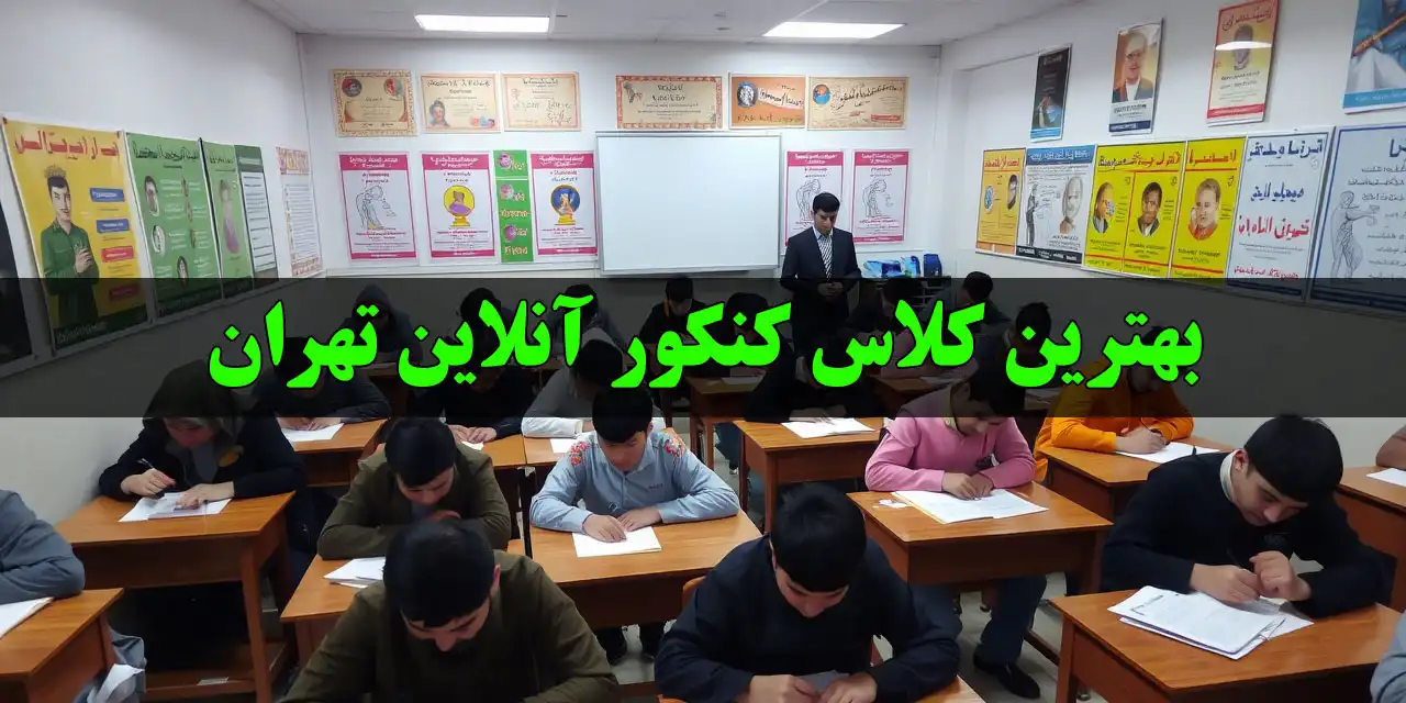 30-بهترین-کلاس-کنکور-آنلاین-تهران