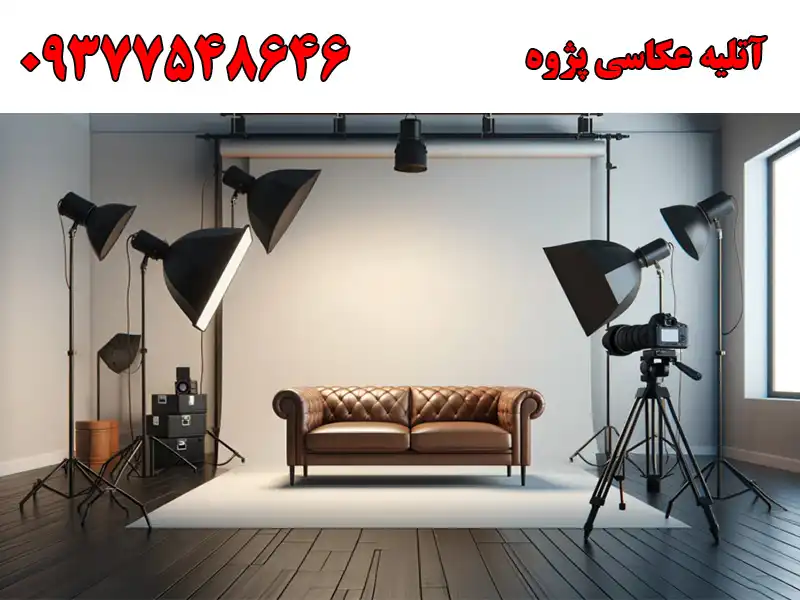 آتلیه عکاسی پژوه در شاهین ویلا