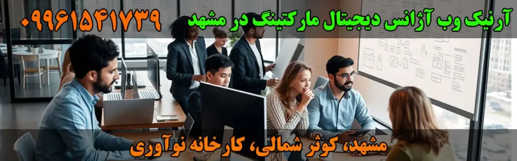 آرنیک وب آژانس دیجیتال مارکتینگ در مشهد