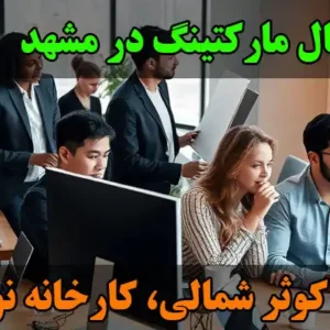 آرنیک-وب-آژانس-دیجیتال-مارکتینگ-در-مشهد