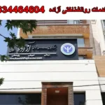 مرکز خدمات روانشناختی آزاده در جهانشهر کرج