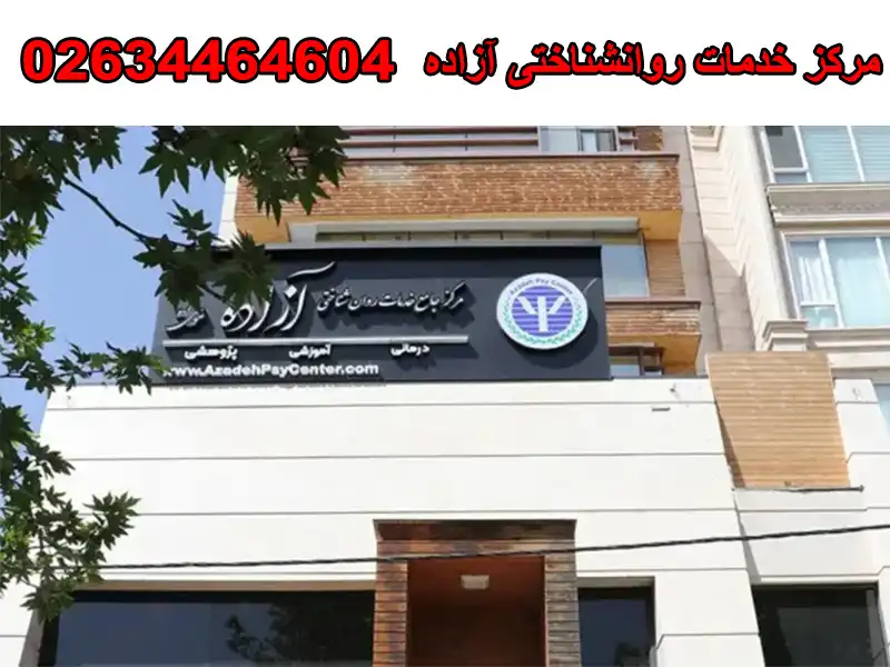 مرکز خدمات روانشناختی آزاده در جهانشهر کرج