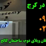 آموزشگاه زبان حیان در کرج