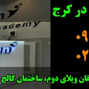 آموزشگاه-زبان-حیان-در-کرج