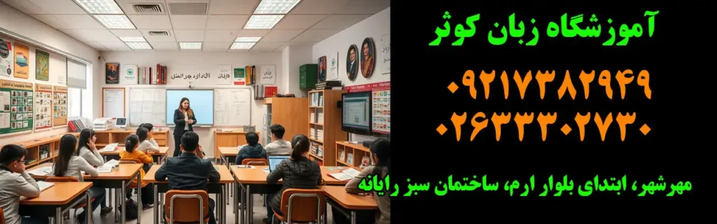 آموزشگاه زبان کوثر در کرج