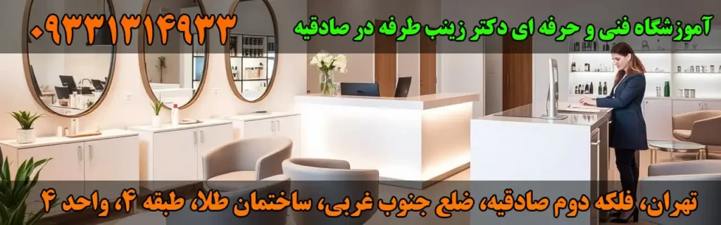آموزشگاه فنی و حرفه ای دکتر زینب طرفه در صادقیه