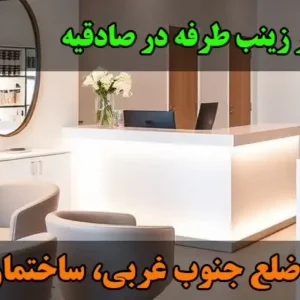 آموزشگاه-فنی-و-حرفه-ای-دکتر-زینب-طرفه-در-صادقیه