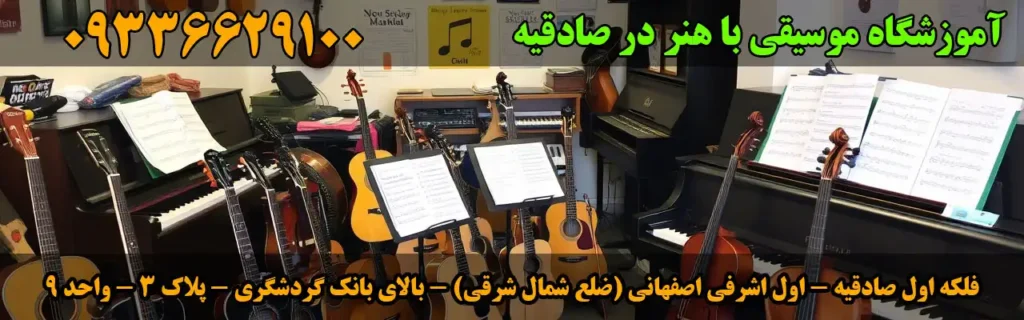 آموزشگاه موسیقی با هنر در صادقیه