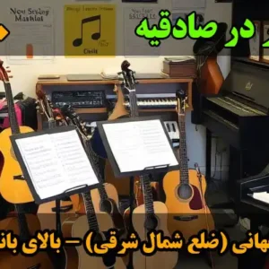 آموزشگاه-موسیقی-با-هنر-در-صادقیه