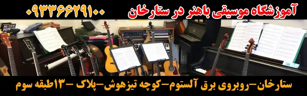 آموزشگاه موسیقی با هنر در ستارخان