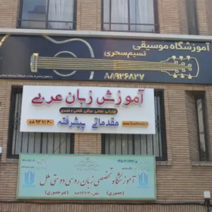 آموزشگاه-موسیقی-نسیم-سحری-8