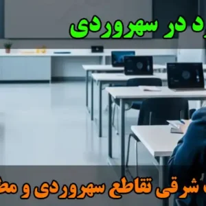 آموزشگاه-کارنامه-خرد-در-سهروردی