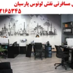 آژانس مسافرتی نقش لوتوس پارسیان