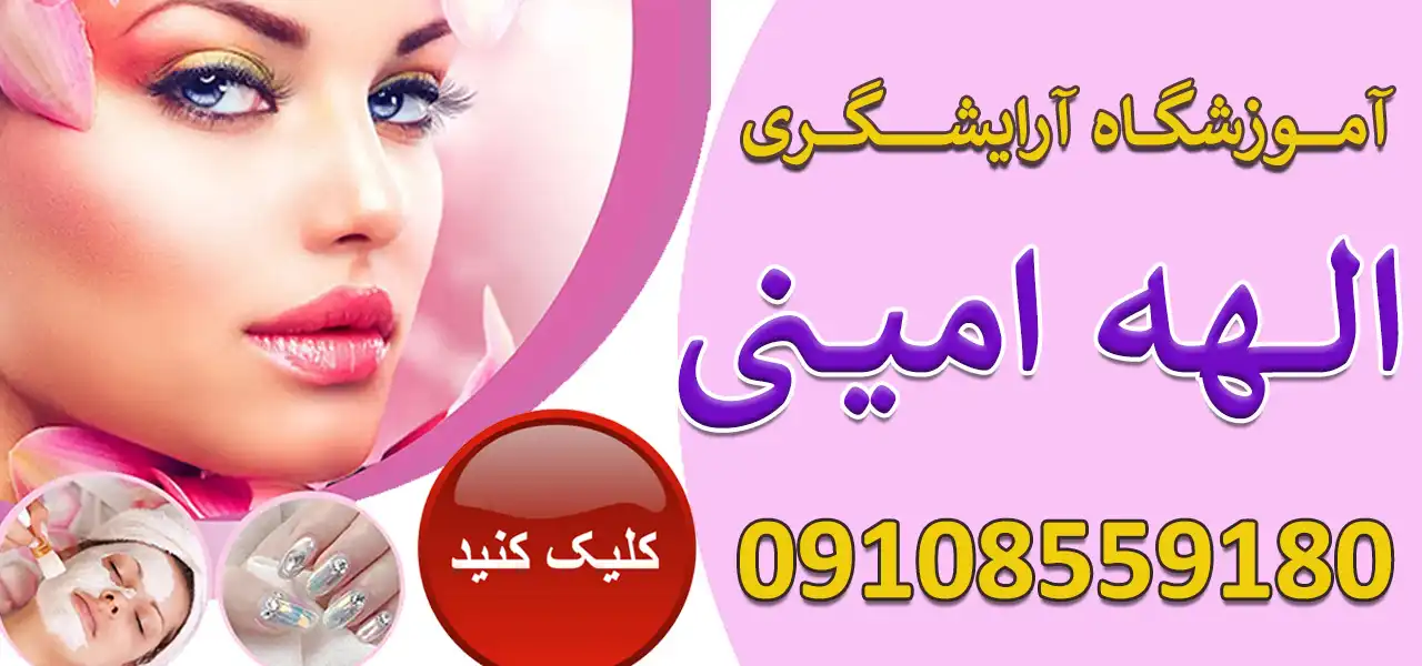 بنر-آکوزشگاه-آرایشگری-الهه-امینی