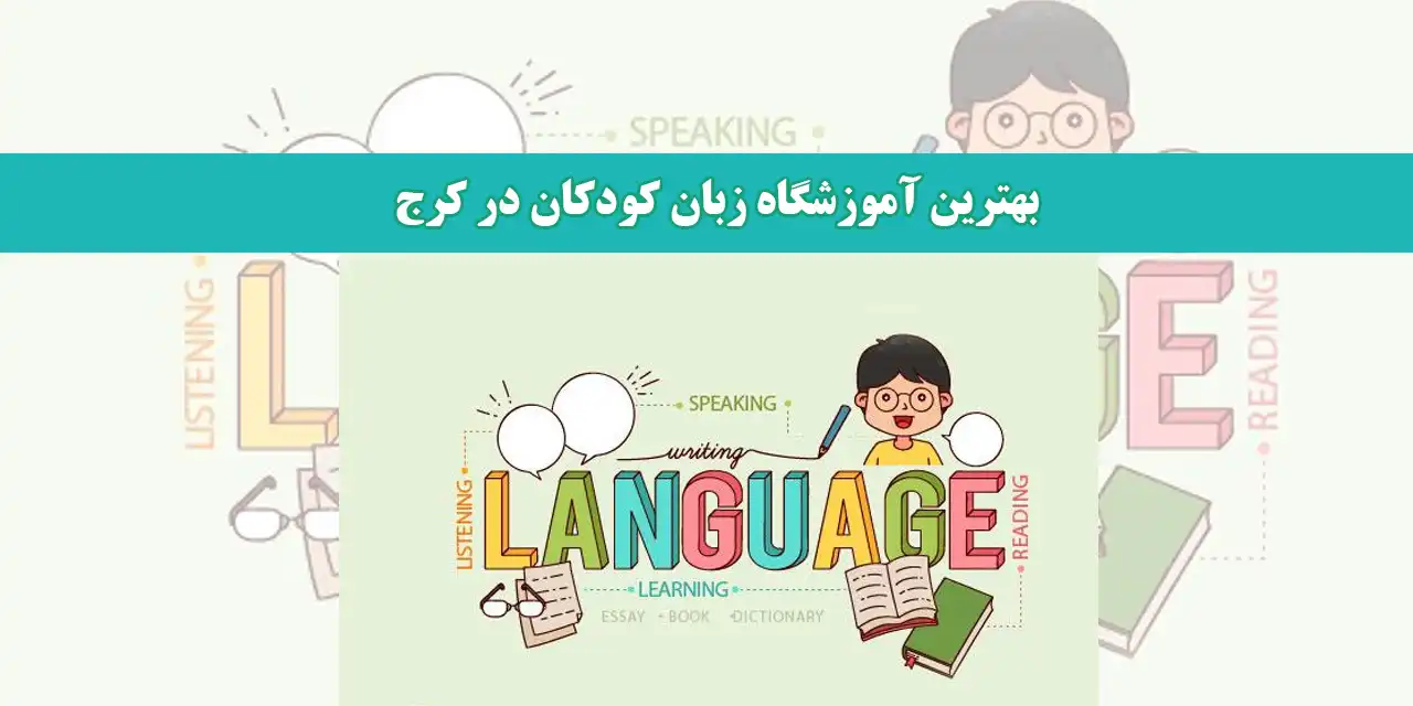 بهترین-آموزشگاه-زبان-کودکان-در-کرج