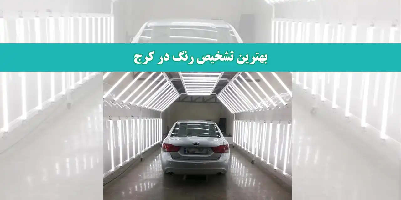 بهترین-تشخیص-رنگ-در-کرج