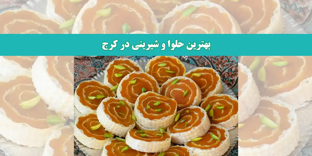 بهترین-حلوا-و-شیرینی-در-کرج