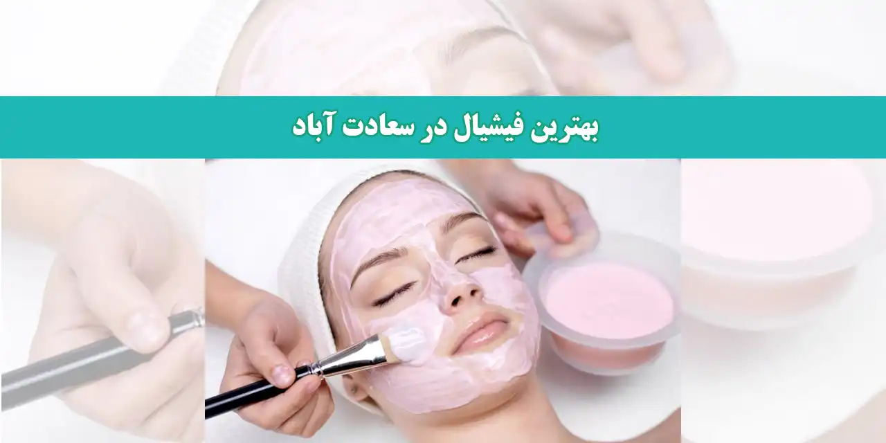 بهترین-فیشیال-در-سعادت-آباد