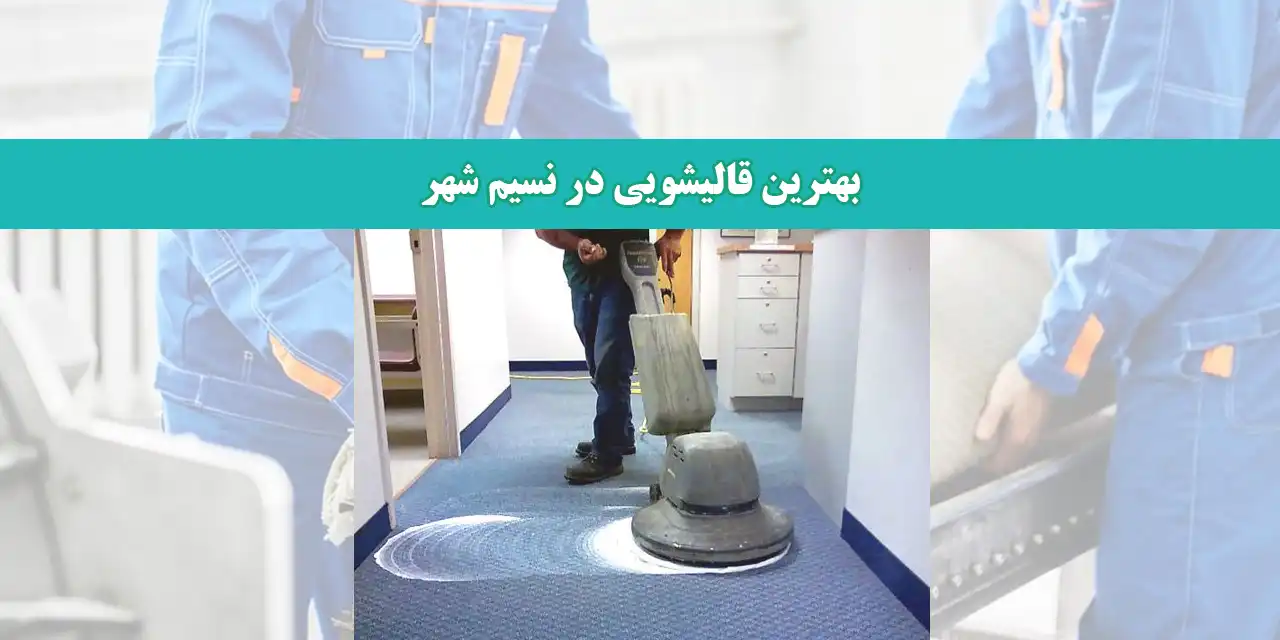 بهترین-قالیشویی-در-نسیم-شهر