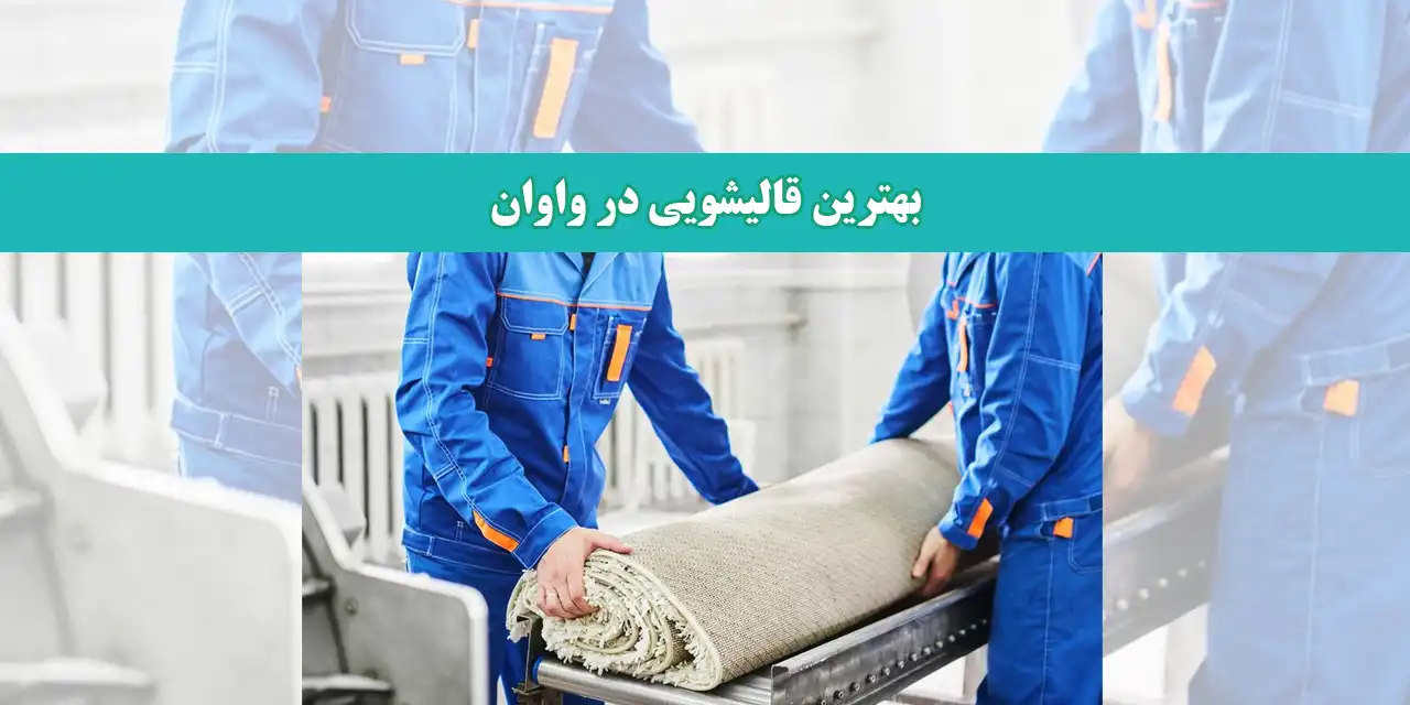 بهترین-قالیشویی-در-واوان