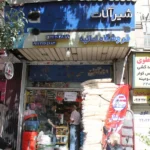 تاسیسات امانیه در پارک وی