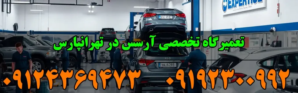 تعمیرگاه تخصصی آرسس در تهرانپارس