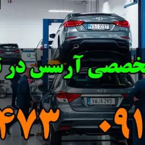 تعمیرگاه-تخصصی-آرسس-در-تهرانپارس