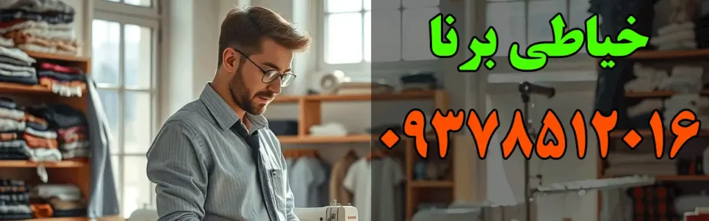 خیاطی برنا در بلوار فرحزادی