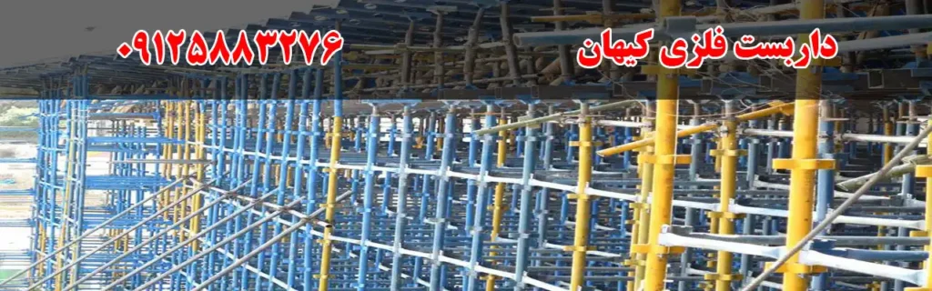 داربست فلزی کیهان در خزانه