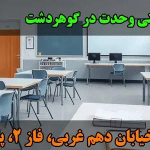 دبستان-هوشمند-پسرانه-غیردولتی-وحدت-در-گوهردشت