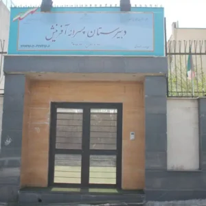 دبستان-و-دبیرستان-پسرانه-آفرینش-در-شهرک-گلستان6