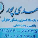 دفتر وکالت الهه مهدی پور در مرزداران