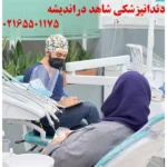دندانپزشکی شاهد در اندیشه