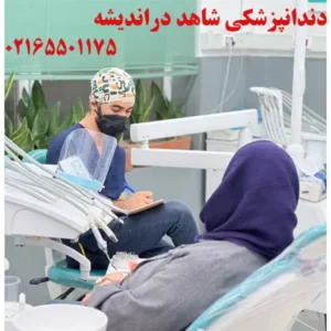 دندانپزشکی-شاهد-دراندیشه